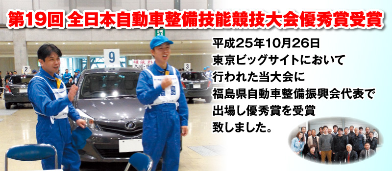 第19回全日本自動車整備技能大会優秀賞受賞